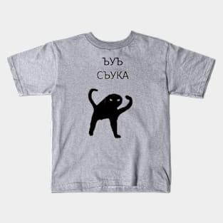 CYKA Kids T-Shirt